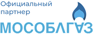 Мы также являемся официальными подрядчиками и партнёрами «Мособлгаза», что подтверждает наш статус и надёжность в сфере газификации