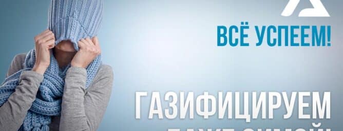 Газификация частного дома зимой