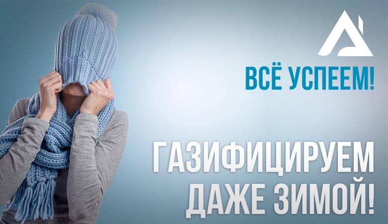 Газификация частного дома зимой