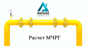 Как рассчитать планируемый максимальный часовой расход газа (МЧРГ)