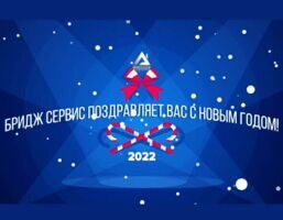 Команда «Бридж-Сервис» поздравляет всех с наступающим Новым годом