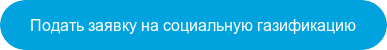 Подать заявку на социальную газификацию